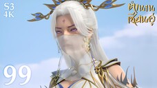 FN SS3 [4K] 𝕄𝕄𝕃𝔾 𝟡𝟙𝟚 ⋮ Legend Of Xianwu (ตำนานเซียนอู่) EP99 ซับไทย