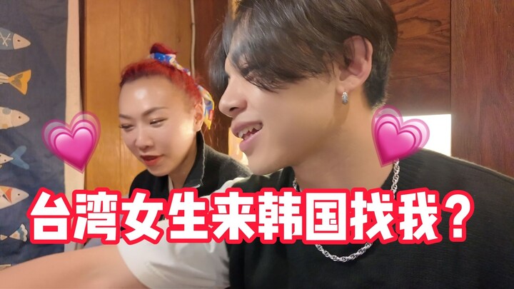هل تأتي فتاة تايوانية هذه المرة إلى كوريا من أجل الحب لتلتقيني؟!