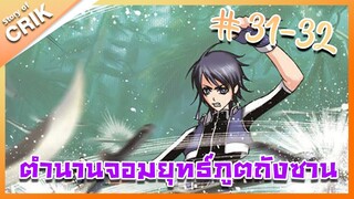 [มังงะ] ตำนานจอมยุทธ์ภูตถังซาน ภาค 1 ตอนที่ 31 - 32 [แนวต่อสู้ + พระเอกเทพ + กลับชาติมาเกิด ]