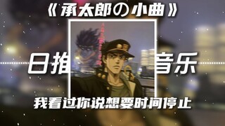 《承太郎の小曲》我看过-“我看过你说想要时间停止”