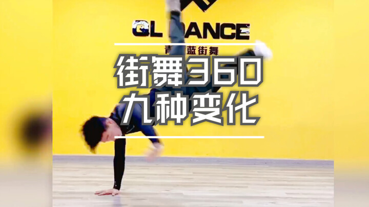 breaking 360spin 9种变化