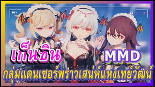 [เก็นชิน，MMD] กลุ่มแดนเซอร์พราวเสน่ห์แห่งเทย์วัฒน์