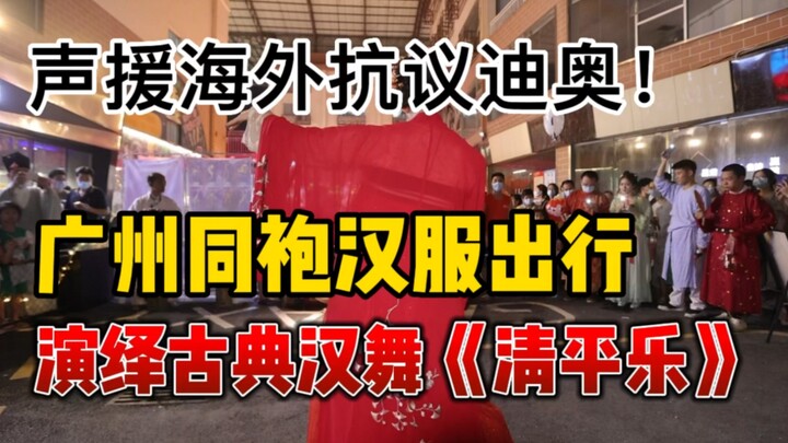 广州同袍汉服出行，演绎古典汉舞《清平乐》，声援海外同袍抗议迪奥！