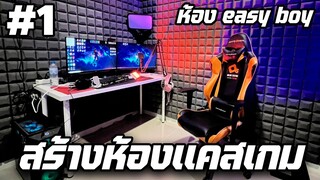 Ep.1 สร้างห้องเเคสเกมสุดสวย!! หมดเป็นเเสน!!! #สร้างห้องเเคสเกม | easy boy
