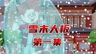 极寒末世降临，重生归来的我囤了一百箱雪糕，还拆除了保温层