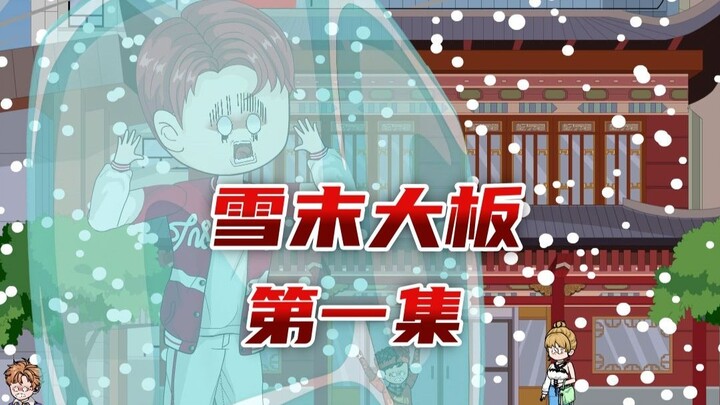 极寒末世降临，重生归来的我囤了一百箱雪糕，还拆除了保温层