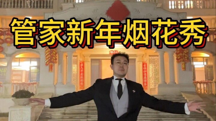 顶级管家给老板的庄园，做新年布置和私人烟花秀！