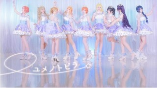 Is the first person who danced to LoveLive! with you still here?✨ユメノトビラ✨Dream Gate【LOVE LIVE!】