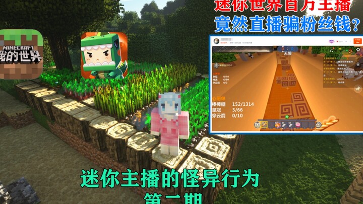 Mini World’s Million-Subscriber Streamer: Scamming Fans for Gifts? Why Has Mini World Declined?