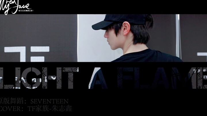 【TF Family】บันทึกการเต้นของเด็กฝึกหัด «MyRedFace» (15) — คัฟเวอร์ท่าเต้นเพลง «Light a Flame»
