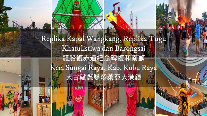 Replika Kapal Wangkang, Tugu Khatulistiwa dan Barongsai Kubu Raya Tahun 2023 (印尼西加大古碔新园龙船赤道纪念碑和南狮)