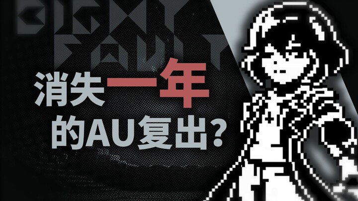 【undertale AU同人动画/ DIGIT FAULT】“闪烁污秽 空想之海与奥利修斯”（动画测试片段_003）