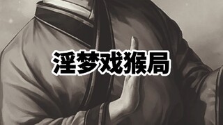 人性到底有多恶毒？淫梦戏猴局