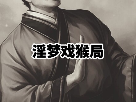 人性到底有多恶毒？淫梦戏猴局