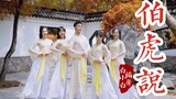 柔美丝巾舞翩翩❀《伯虎说》中国风爵士编舞4K完整版