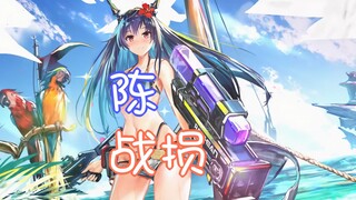 【明日方舟】陈泳装の败北