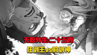 【无职转生#260】徒弟VS师傅、剑神流最巅峰的对决！