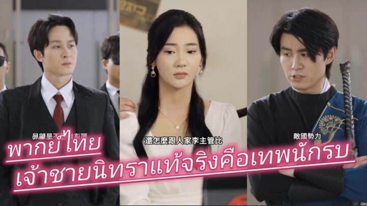 หนุ่มเจ้าชายนิทราถูกทอดทิ้ง แท้จริงคือเทพนักรบ สาว ห้องหาเงินรักษา ไม่รู้ว่าเขาคือพ่อของลูก พากย์ไทย