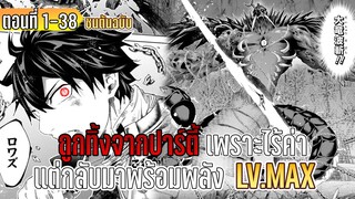 มังงะ | ถูกทิ้งจากปาร์ตี้เพราะไร้ค่า แต่กลับมาพร้อมพลัง LV.MAX | ตอนที่ 1-38 (ชนต้นฉบับ)