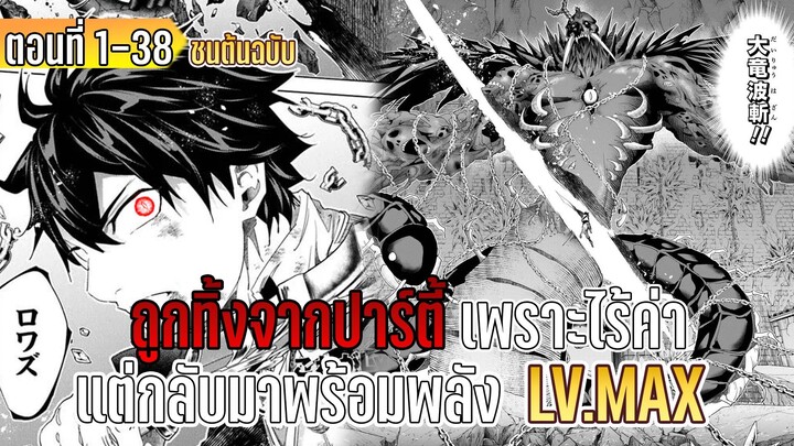 มังงะ | ถูกทิ้งจากปาร์ตี้เพราะไร้ค่า แต่กลับมาพร้อมพลัง LV.MAX | ตอนที่ 1-38 (ชนต้นฉบับ)