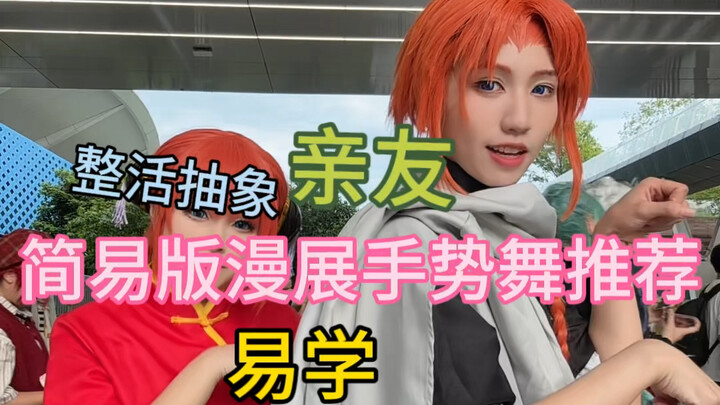 简易版漫展手势舞亲友整活素材推荐！