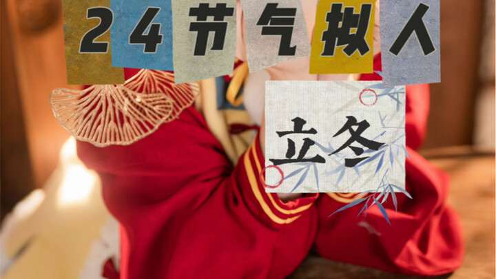 Personifikasi 24 Musim: Li Dong