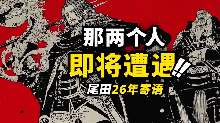 “ชายผู้ถูกไฟลวก” กำลังจะปรากฏตัวแล้ว?! แต่มีข่าวร้าย 2 อย่าง!! คำอวยพรปีใหม่ปี 2026 จากเออิจิโร โอดะ