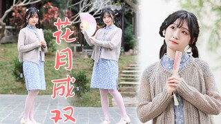 【丸子】花月成双  🌸 是谁家的小姑娘？