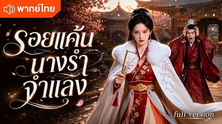 รอยแค้นนางรำจำแลง (พากย์ไทยเต็มเรื่อง)