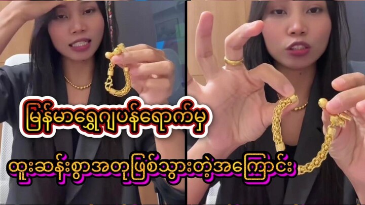 မြန်မာရွှေ ဂျပန်ရောက်မှ အတုဖြစ်သွားကြောင်း