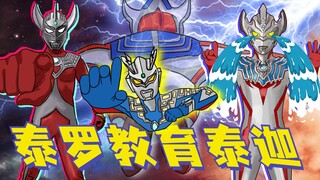 泰迦从地球归来，却被泰罗批评没有赛罗强，绕光之国飞十万圈！