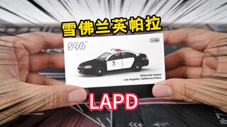 60多元值不值？试玩596模型雪佛兰英帕拉LAPD警车模型