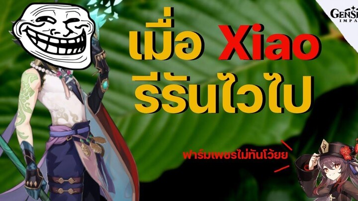 เมื่อคุณรู้ว่า Xiao ใกล้จะ Rerun แล้วคุณฟาร์มเพชรไม่ทัน - Genshin Impact