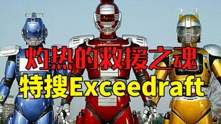 【幸村菌】灼热的救援之魂！特捜Exceedraft