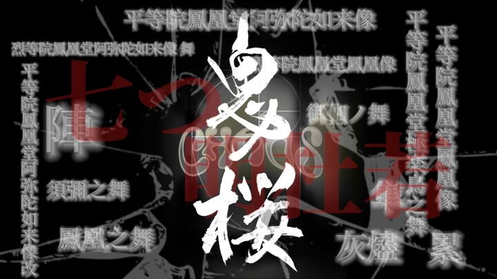 【Nghệ thuật WOTA】“Đại toàn tập về Đền Byōdō-in” 【Chaos·Quỷ Anh Đào】