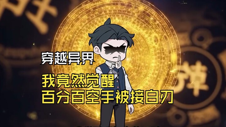 穿越异界，我竟然觉醒百分百空手接白刃