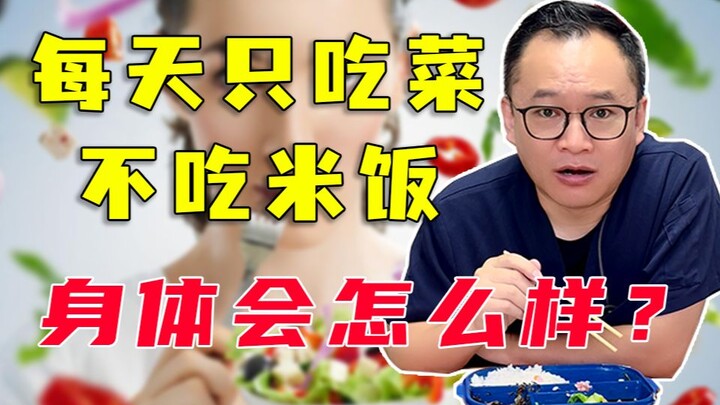 不吃主食只吃菜，对身体有伤害吗？