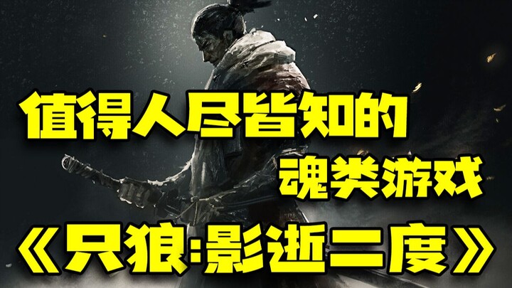 The Souls-like game "Sekiro: Shadows Die Twice" is worth knowing
