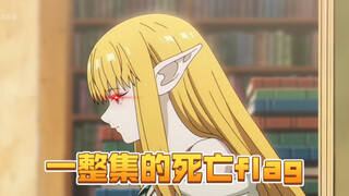 【芙莉莲第二季】本集信息量极大！祖师奶疯狂立死亡flag！暗杀赛利耶的宴会正式开场！