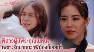 รากแก้ว - พี่สาวผู้มีพระคุณโนหนึ่ง เพราะรักมากกว่าพี่น้องก็เลยทำ...  [Highlight]