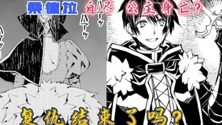 渴望复仇的最强勇者32-33话：公主身亡？桑德拉自尽，复仇结束了吗？