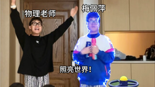 物理学，照亮世界！