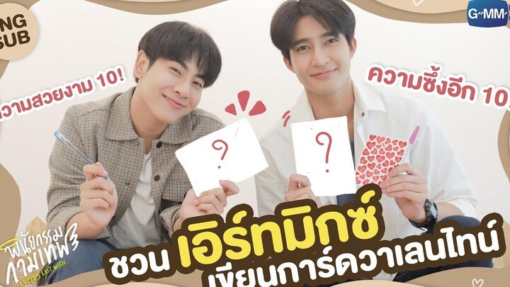 ชวน เอิร์ท-มิกซ์ มาเขียนการ์ดวาเลนไทน์ให้กัน ความซึ้งเต็ม10! พินัยกรรมกามเทพ Cupids Last Wish