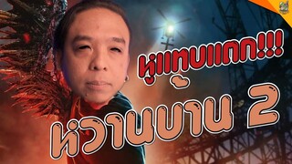 ความรู้สึกหลังดู ( #สปอย ) Sweet Home 2 [ #หนอนหนัง ]