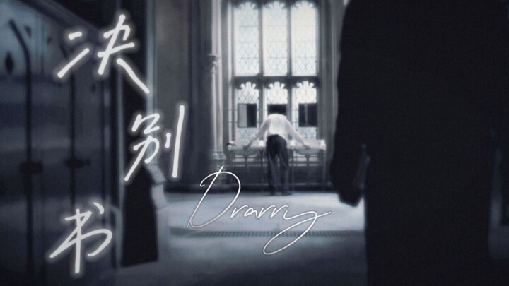 【德哈/Drarry/诀别书】过往的时光中，你是永恒的一刻