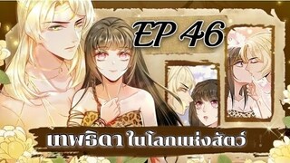 เทพธิดาในโลกแห่งสัตว์ ตอนที่ 46