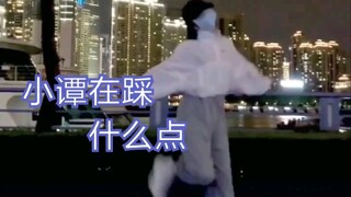 【Khi Đàm Tùng Vận nhảy múa, cô ấy đang dẫm lên cái gì vậy】