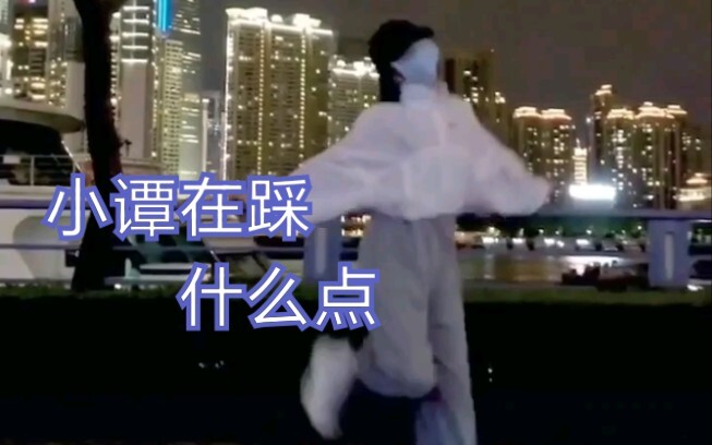 【当谭松韵跳舞的时候她在踩什么】