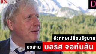 อังกฤษเปลี่ยนรัฐบาล อวสาน "บอริส จอห์นสัน" เจาะข่าวดัง 10/07/65