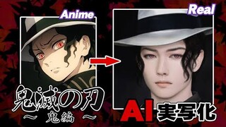 【改】鬼滅の刃AI実写化！-鬼編- Improved  Demon Slayer Characters In Real Life